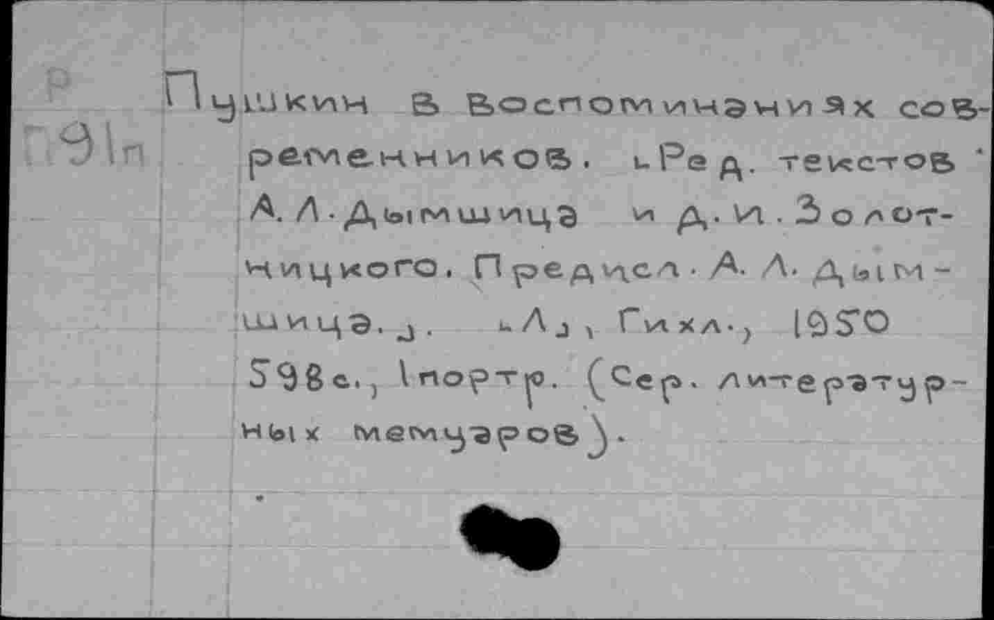 ﻿уикин а ВосномичэчиЯх сой рйсл&нии 1X05 . иРед. текстов А Л • Дыг-пшччцэ 41 д.И..Зо/'О-г-кицкого, П ре р, чел • А- Л. д ы м -шицэ.^. цД^Гкхл.) 10^0 д^Вс., кпорт^о. ‘^Сер. Ахл-ге^ээтур>-ных мегучц-эр» ой \ •